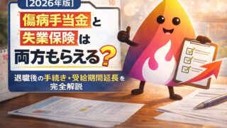 【2026年版】傷病手当金と失業保険は両方もらえる？退職後の手続き・受給期間延長を完全解説