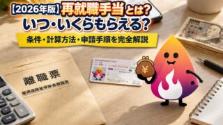 【2026年版】再就職手当とは？いつ・いくらもらえる？条件・計算方法・申請手順を完全解説