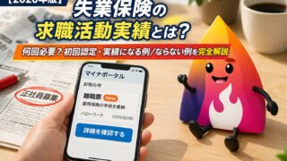 【2026年版】失業保険の求職活動実績とは？何回必要？初回認定・実績になる例／ならない例を完全解説