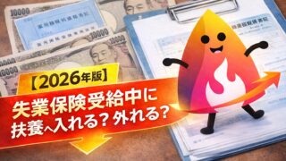 【2026年版】失業保険受給中に扶養へ入れる？外れる？健康保険の条件・日額3,611円基準・待機期間を解説