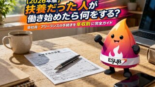 【2026年版】扶養だった人が働き始めたら何をする？会社員・フリーランスの手続きを年収別に完全ガイド
