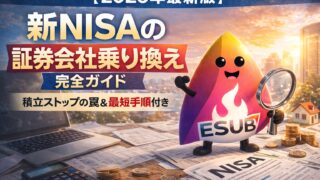 【2026年版】新NISAの金融機関変更はいつからいつまで？｜勘定廃止通知書・手順・できない原因（積立/買付）