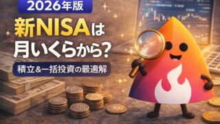 【2026年版】新NISAは月いくらが正解？年収別・年代別の無理ない積立額と、一括投資 vs 積立の最適解