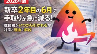 【2026年版】新社会人の住民税はいつから引かれる？新卒2年目の6月に手取りが急に減る理由と対策