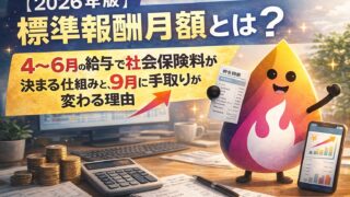 【2026年版】標準報酬月額とは？4〜6月の給与で社会保険料が決まる仕組みと、9月に手取りが変わる理由