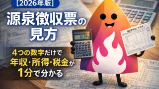 【2026年版】源泉徴収票の見方｜4つの数字だけで年収・所得・税金が1分で分かる（手取り減の原因も）