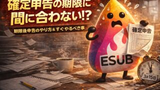 【2026年版】確定申告の期限に間に合わない/忘れた人へ|期限後申告のやり方と無申告加算税・延滞税を最小化