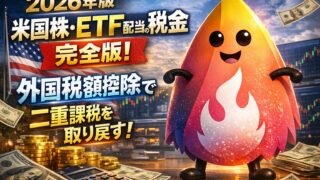 【2026年版】米国株・ETF配当の税金 完全版｜外国税額控除で二重課税を取り戻す手順と新NISAの落とし穴