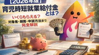 【2026年版】育児時短就業給付金とは？いくらもらえる？対象者・いつまで・申請方法を完全解説