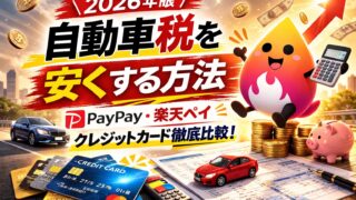 【2026年版】自動車税はPayPay・楽天ペイ・クレジットカードどれが得？手数料・ポイント・注意点を比較