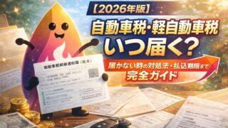 【2026年版】自動車税・軽自動車税の納税通知書はいつ届く？届かない時の対処法・払込期限・住所変更まで完全ガイド
