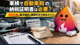 【2026年版】車検で自動車税の納税証明書は必要？原則不要・電子納付・再発行まで完全ガイド