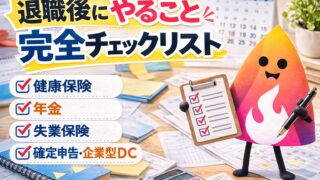 【2026年版】退職後にやること完全チェックリスト｜健康保険・年金・失業保険・住民税・確定申告を期限順に整理
