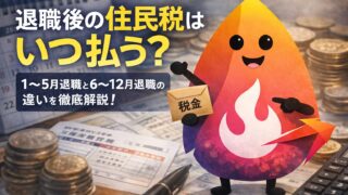【2026年版】退職後の住民税はいつ払う？｜1〜5月退職・6〜12月退職の違いと納付書の時期を解説