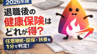 【2026年版】退職後の健康保険はどれが得？任意継続・国民健康保険・家族の扶養を1分判定