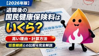 【2026年版】退職後の国民健康保険料はいくら？高い理由・計算方法・任意継続との比較を完全解説