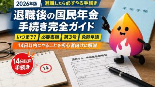 【2026年版】退職後の国民年金の手続き完全ガイド｜いつまでに何をする？必要書類・第3号・免除申請まで
