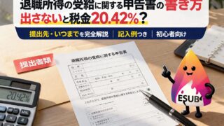 【2026年版】退職所得の受給に関する申告書の書き方｜出さないと税金20.42%？提出先・いつまでを完全解説