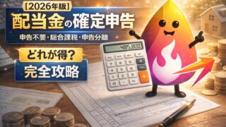 【2026年版】配当金の確定申告｜申告不要・総合課税・申告分離「どれが得？」1分判定