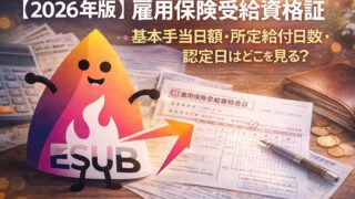 【2026年版】雇用保険受給資格者証の見方｜基本手当日額・所定給付日数・認定日はどこを見る？