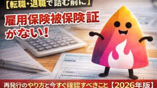 【2026年版】雇用保険被保険者証をなくしたらどうする？再発行の手順・必要書類・離職票との違い