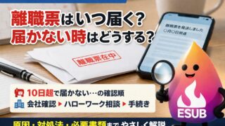 【2026年版】離職票はいつ届く？届かない時はどうする？会社確認・ハローワーク相談・失業保険の手続きまで解説