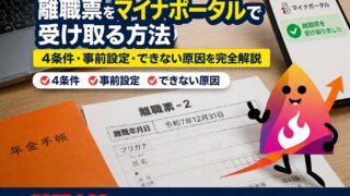 【2026年版】離職票をマイナポータルで受け取る方法｜4条件・事前設定・できない原因を完全解説