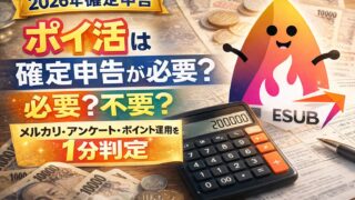 【2026年確定申告】ポイ活は確定申告が必要？不要？メルカリ・アンケート・ポイント運用を1分判定