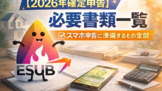 【2026年確定申告】必要書類一覧｜会社員がスマホ申告前に準備するもの全部【チェックリスト付】