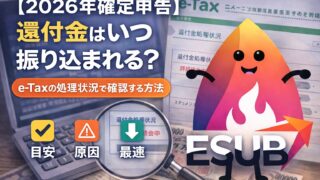 【2026年確定申告】還付金はいつ振り込まれる？e-Taxは最短3週間目安＋処理状況の確認手順