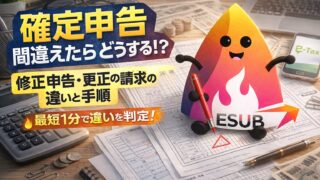 【2026年確定申告】間違えたらどうする？修正申告・更正の請求の違いと手順をやさしく解説