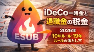 【2026年税金】iDeCo一時金と退職金の税金|2026年10年ルール・19年ルールの落とし穴
