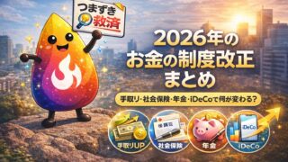 【つまずき救済】2026年のお金の制度改正まとめ｜手取り・社会保険・年金・iDeCoで何が変わる？