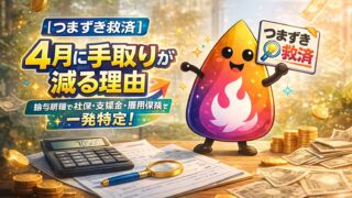 【つまずき救済】4月に手取りが減る理由｜給与明細で原因を1分特定（社保・支援金・雇用保険）