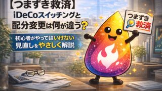 【つまずき救済】iDeCoのスイッチングと配分変更は何が違う？初心者がやってはいけない見直しをやさしく解説