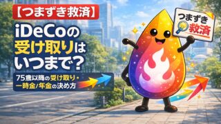 【つまずき救済】iDeCoの受け取りはいつまで？75歳期限と一時金・年金・併用の決め方