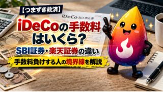 【つまずき救済】iDeCoの手数料はいくら？SBI証券・楽天証券の違いと手数料負けする人の境界線を解説