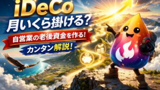 【つまずき救済】iDeCoは月いくら掛けるのが正解？2026年上限改正後の決め方を会社員・公務員・自営業別に解説