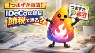 【つまずき救済】iDeCoは結局いくら節税できる？年収別の目安と“元が取れない人”の境界線