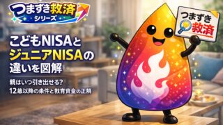 【つまずき救済】こどもNISAとジュニアNISAの違いを図解｜親はいつ引き出せる？12歳以降の条件と教育資金の正解