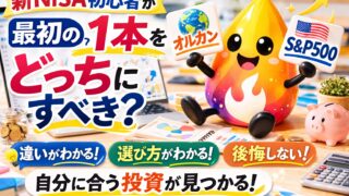 【つまずき救済】オルカンとS&P500どっち？新NISA初心者が最初の1本を選ぶ基準を解説