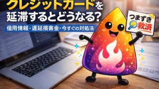 【つまずき救済】クレジットカードを延滞するとどうなる？信用情報・遅延損害金・今すぐの対処法