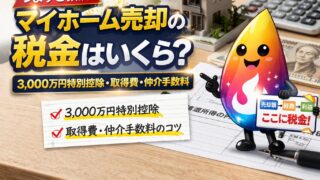 【つまずき救済】マイホーム売却の税金はいくら？3,000万円特別控除・取得費・仲介手数料を図解でやさしく解説