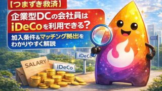 【つまずき救済】企業型DCがある会社員はiDeCoできる？加入条件とマッチング拠出の違いを図解