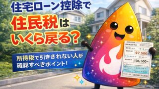 【つまずき救済】住宅ローン控除で住民税はいくら戻る？所得税で引ききれない人の上限・計算・確認方法