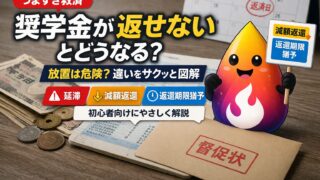 【つまずき救済】奨学金が返せないとどうなる？延滞・減額返還・返還期限猶予の違いを解説