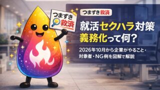 【つまずき救済】就活セクハラ対策義務化って何？2026年10月から企業がやること・対象者・NG例を図解で解説