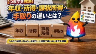 【つまずき救済】年収・所得・課税所得・手取りの違いとは？ふるさと納税・iDeCo・住宅ローン控除で損しない見方を解説