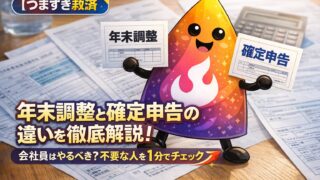 【つまずき救済】年末調整と確定申告の違いは？会社員でも必要な人・不要な人を1分で図解