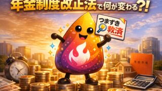 【つまずき救済】年金制度改正法で何が変わる？社会保険の適用拡大・在職老齢年金・遺族年金をわかりやすく解説